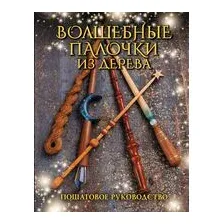 Волшебные палочки из дерева