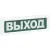 Светильник Rubezh Выход ОПОП 1-R3 Rbz-337637