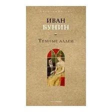 Тёмные аллеи