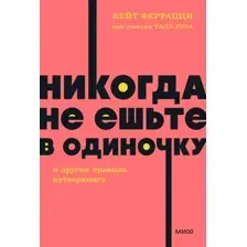 Нехудожественная книга МИФ Никогда не ешьте в одиночку, мягкая обложка (Феррацци Кейт,  Рэз Тал)