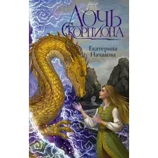 Книга издательства АСТ. Дочь Скорпиона (Началова Екатерина)