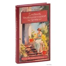 Дневник провинциальной дамы