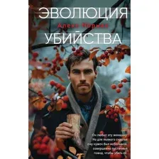 Книга издательства Inspiria. Эволюция убийства (Норман Алекс)