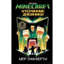 Minecraft. Утерянные дневники