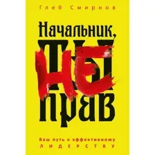 Книга Рипол Классик Начальник, ты не прав, твердая обложка (Смирнов Глеб)