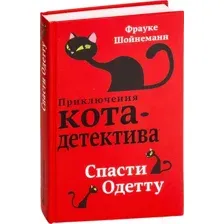 Спасти Одетту