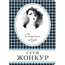 Опасная связь