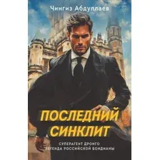 Художественная книга Эксмо Последний синклит, мягкая обложка (Абдуллаев Чингиз)