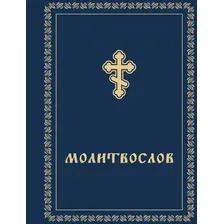Книга Эксмо Молитвослов карманный, твердая обложка