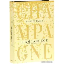 Книга издательства Попурри. Шампанское. 8000 вкусов и ароматов (Юлин Р.)
