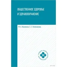 Общественное здоровье и здравоохранение
