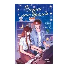 Верни мне время