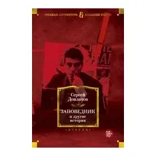 Заповедник и другие истории