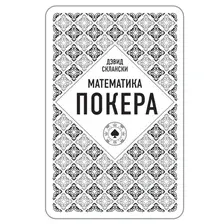 Книга издательства Эксмо. Дэвид Склански. Математика покера (Дэвид Склански)