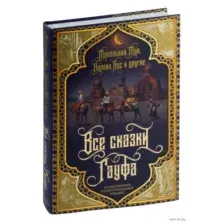 Все сказки Гауфа