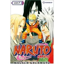 Манга Азбука. Наруто. Книга 7. Наследие (Кисимото М.)