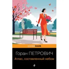 Художественная книга Эксмо Атлас, составленный небом, мягкая обложка (Петрович Горан)