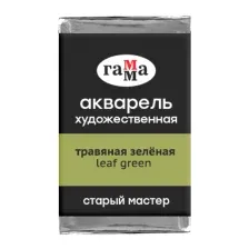 Акварельные краски Гамма Старый Мастер 524 200521534 (травяной зеленый)