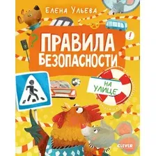 Развивающая книга CLEVER Правила безопасности в сказках. Правила безопасности на улице (Ульева Елена)