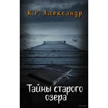 Тайны старого озера