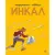 Комиксы Комильфо. Инкал (Ходоровски А.)