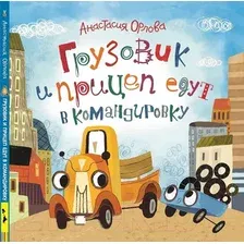 Художественная книга Росмэн Грузовик и прицеп едут в командировку (Орлова А.)