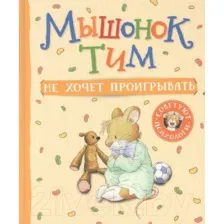 Художественная книга Росмэн Мышонок Тим не хочет проигрывать (Казалис А.)