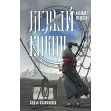 Художественная книга АСТ Белый сокол. Наследие (Оманоске Софья 9785171709815)