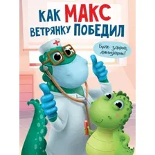 Как Макс ветрянку победил