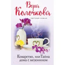 Художественная книга Эксмо Коварство, или Тайна дома с мезонином (Колочкова В.)