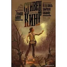  АСТ. Ветер сквозь замочную скважину 9785171359331 (Кинг Стивен)