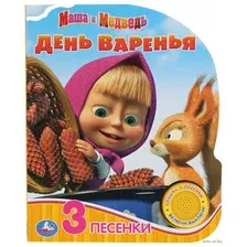 Маша и медведь. День варенья