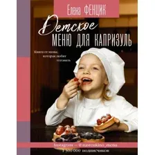Книга АСТ Детское меню для капризуль (Фенцик Е. М.)