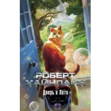 Художественная книга Азбука Дверь в Лето (Хайнлайн Р.)