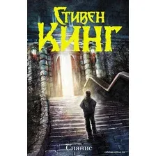 Книга издательства АСТ. Сияние (новый перевод) (Кинг Стивен)