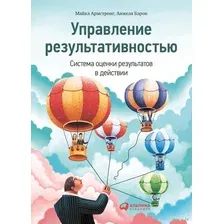 Управление результативностью. Система оценки результатов в действии