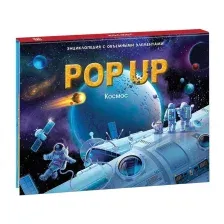 Энциклопедия Malamalama POP-UP Космос