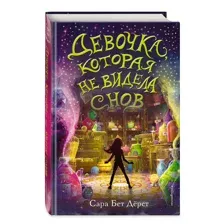 Книга Девочка, которая не видела снов Дёрст С.
