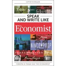 Нехудожественная книга Альпина Speak and Write like the Economist (Кузнецов С.)