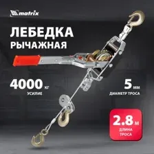 Лебедка ручная Matrix 52225