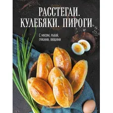 Расстегаи. Кулебяки. Пироги. С мясом, рыбой, грибами, овощами