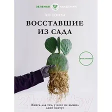 Книга АСТ Восставшие из сада. Книга для тех, у кого не выжил даже кактус (Хо С.)