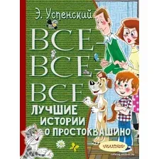  АСТ. Все-все-все лучшие истории о Простоквашино (Успенский Эдуард Николаевич)