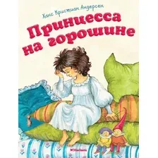 Художественная книга Махаон Принцесса на горошине (Ханс Кристиан)