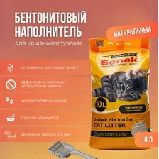 Бентонитовый комкующийся наполнитель для кошачьего туалета Super Benek Naturalny (натуральный) 10 л