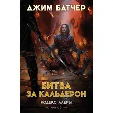 Художественная книга Азбука Кодекс Алеры. Книга 2. Битва за Кальдерон / 9785389242715 (Батчер Дж.)