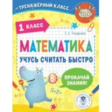 Учебное пособие АСТ Математика. Учусь считать быстро. 1 класс (Позднева Т.С.)