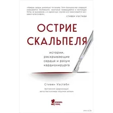 Острие скальпеля. Истории, раскрывающие сердце и разум кардиохирурга