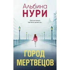 Художественная книга Эксмо Город мертвецов / 9785041910310 (Нури А.)