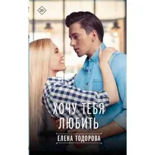 Художественная книга АСТ Хочу тебя любить / 9785171519070 (Тодорова Е.Л.)
